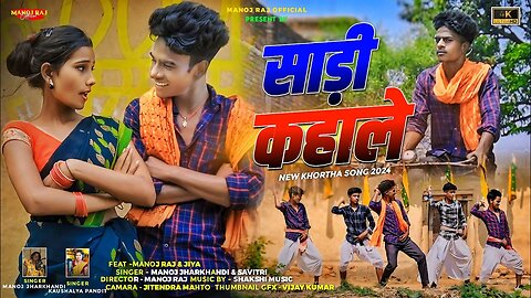 Sadi Kahale || साड़ी कहाले || New Khorta Video 2024 || Manoj Raj & Jiya || Manoj Jharkhandi