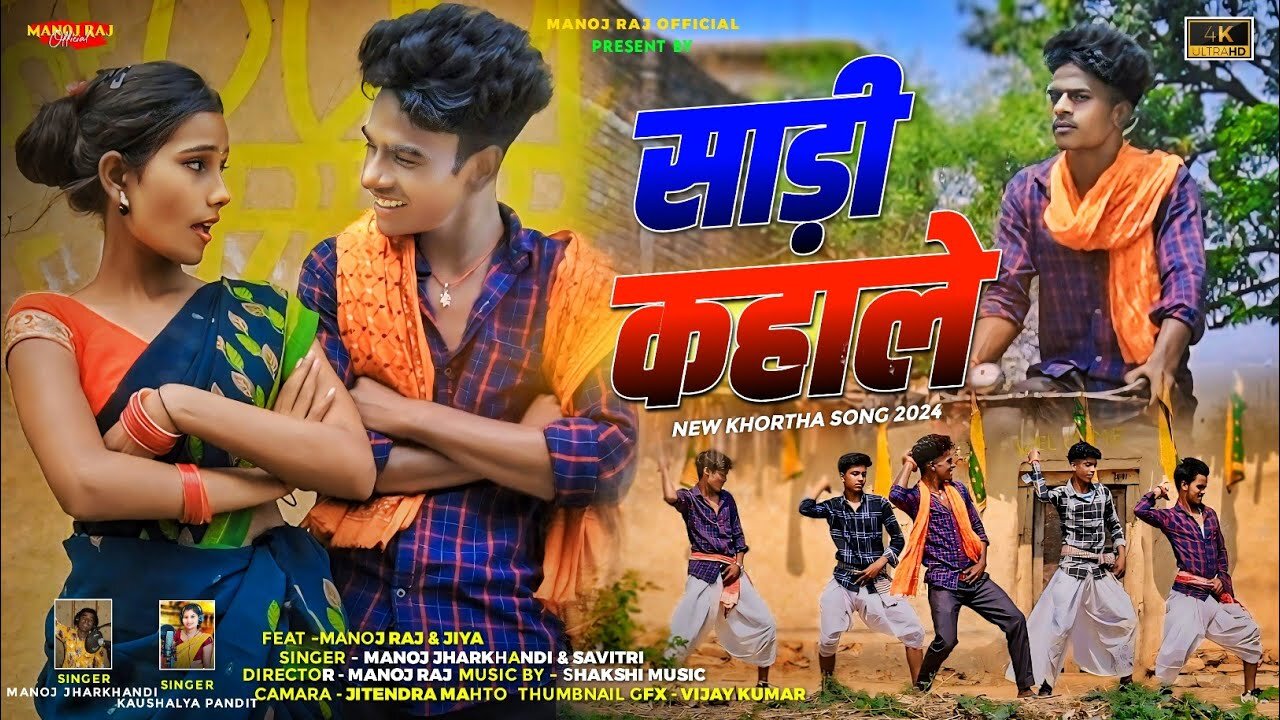 Sadi Kahale || साड़ी कहाले || New Khorta Video 2024 || Manoj Raj & Jiya || Manoj Jharkhandi