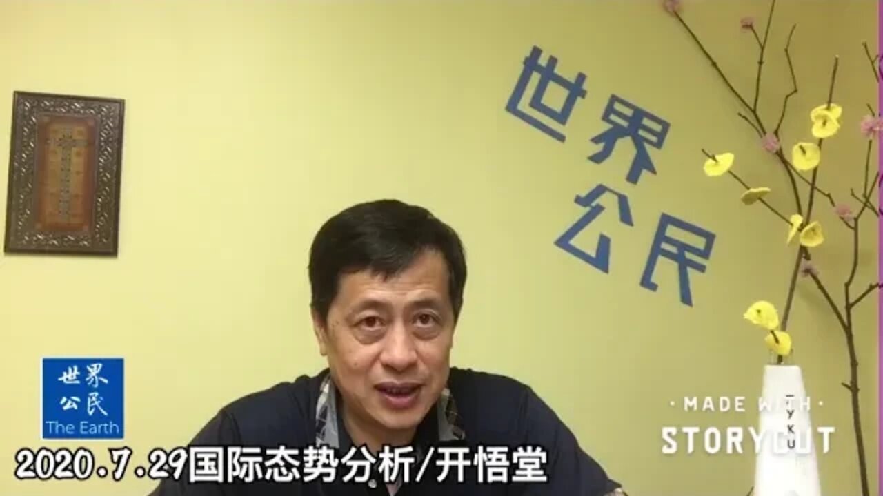 2020.7.29国际态势分析/开悟堂