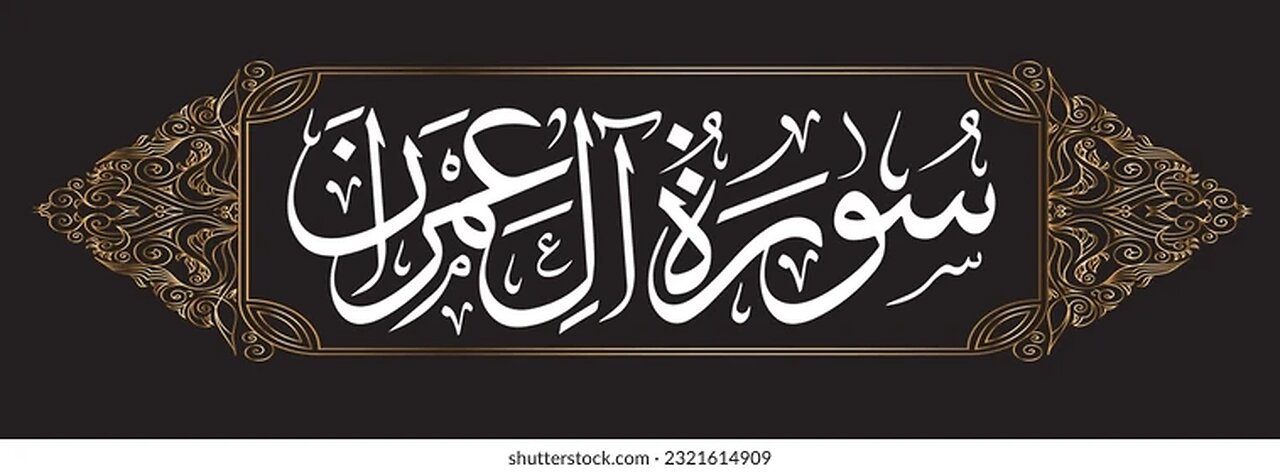 Surah Al-Imran | By Sheikh Abdur-Rahman As-Sudais | Heart Touching recitation | 03- سورۃ آل عمرن