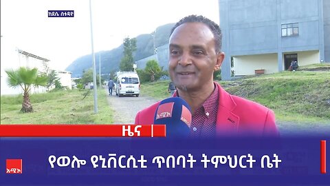 የወሎ ዩኒቨርሲቲ ጥበባት ትምህርት ቤት