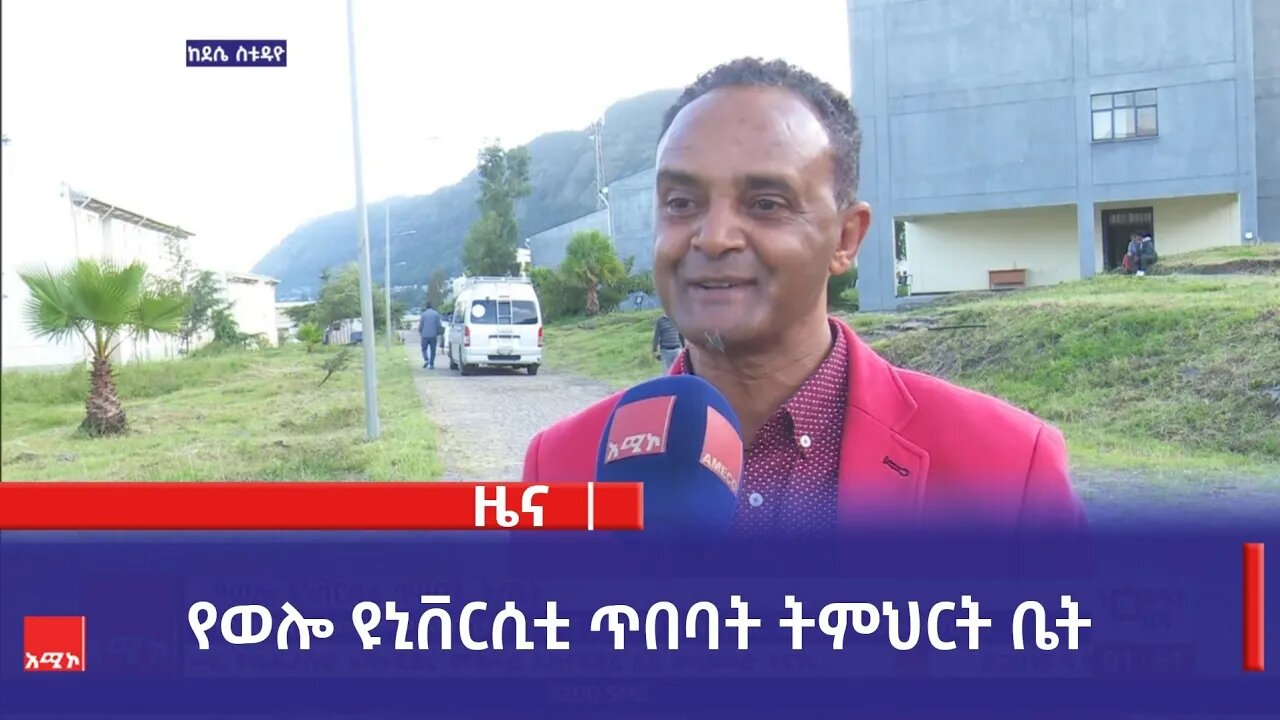 የወሎ ዩኒቨርሲቲ ጥበባት ትምህርት ቤት