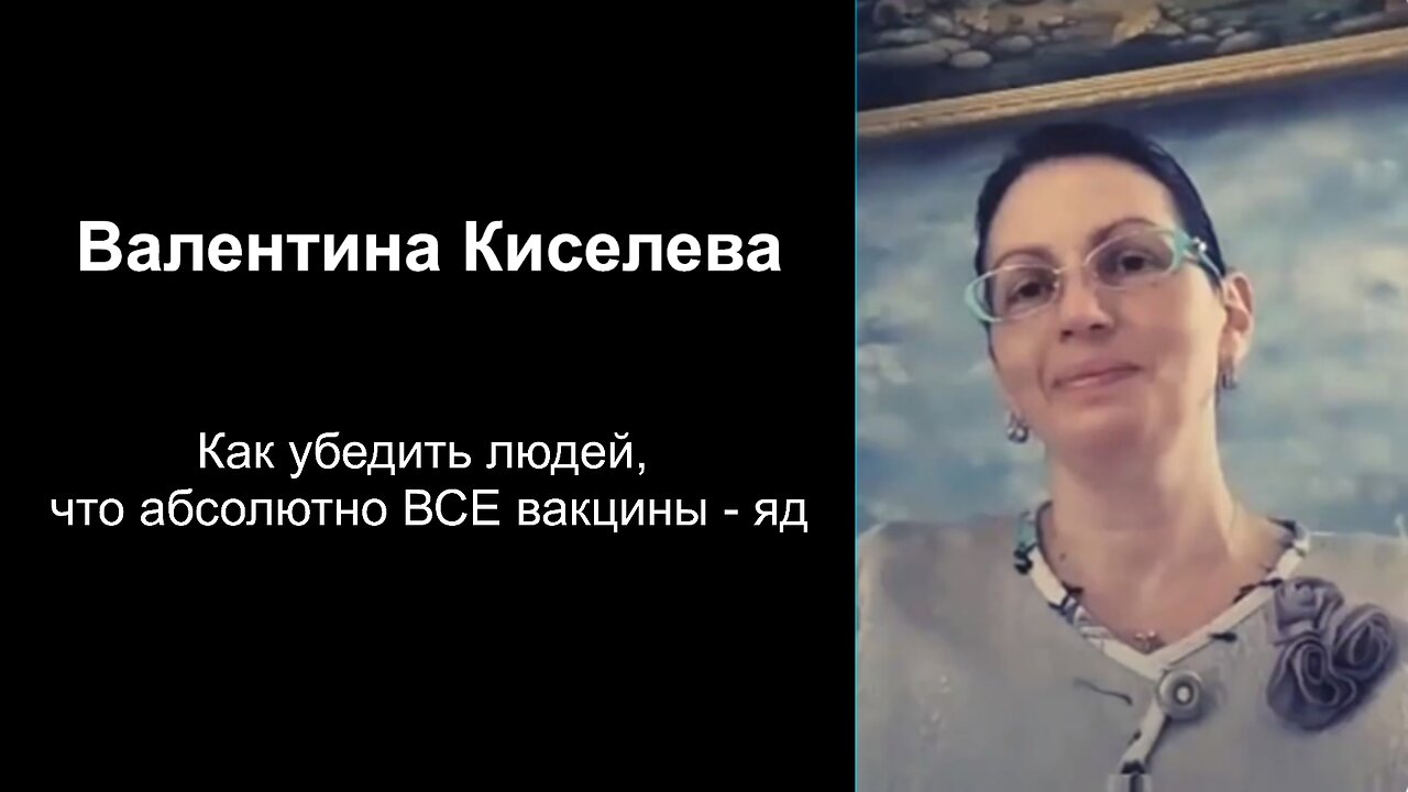 Как убедить людей, что абсолютно ВСЕ вакцины - яд. Валентина Киселева.