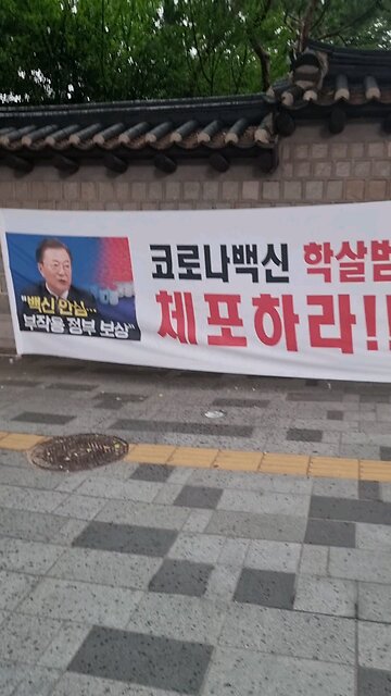 코로나 백신 학살범 문재인 체포하라. 240707