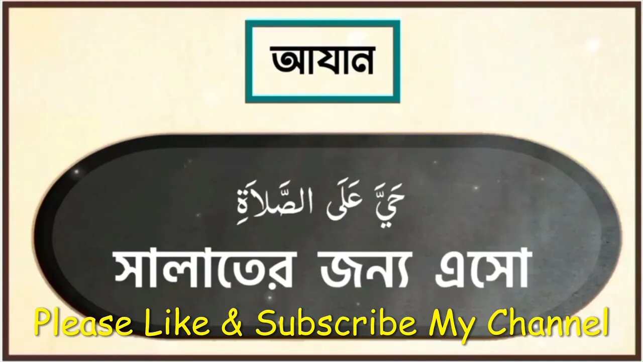 পৃথিবীর শ্রেষ্ঠ সুর আজান || Azan is the best melody in the world #Maryam Multimedia