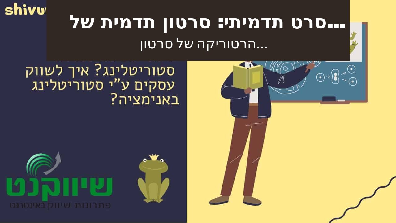 סרט תדמיתי: סרטון תדמית של משרד רואה חשבון - אביה פרחי + רטוריקה הופק בשיווקנט