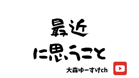 最近思うこと⑧