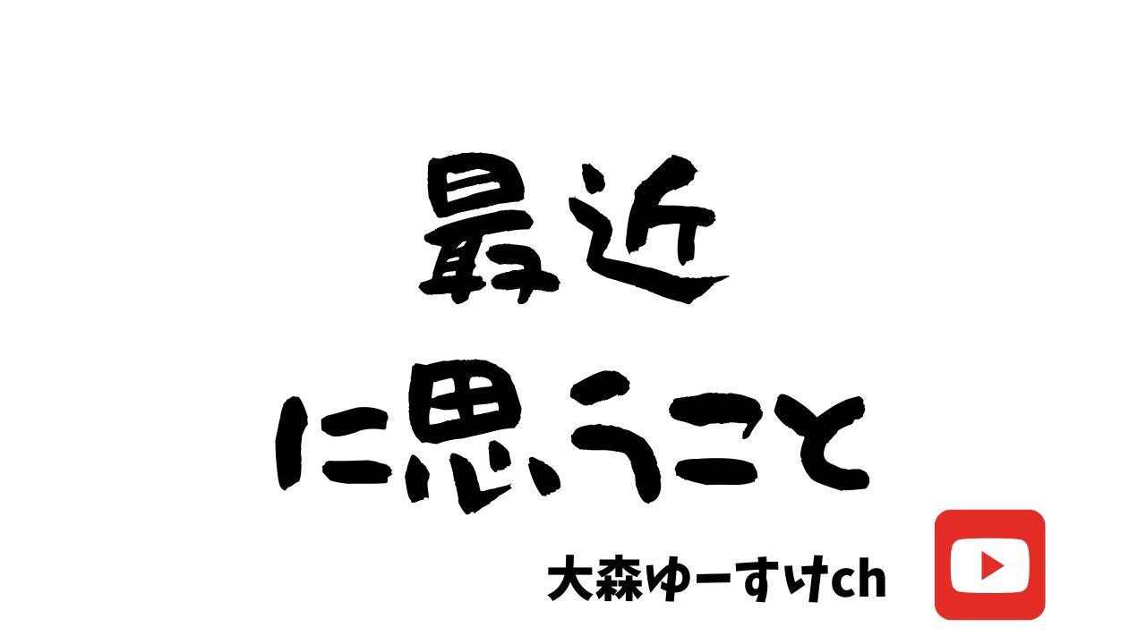 最近思うこと⑧