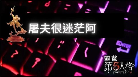 第五人格：囚徒 VS 雕刻家 - 屠夫很迷茫阿 | Identity V | アイデンティティV
