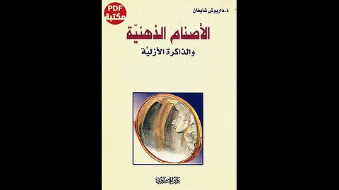 كتاب الأصنام الذهنية والذاكرة الازلية تأليف داريوش شايغان