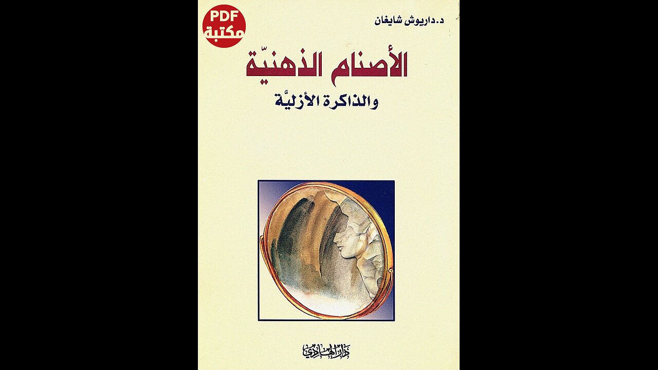 كتاب الأصنام الذهنية والذاكرة الازلية تأليف داريوش شايغان