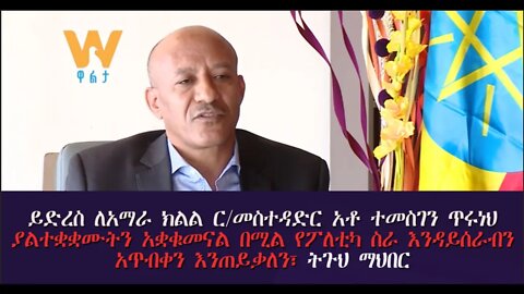 Ethio 360 ይድረስ ለርመስተዳድር አቶ ተመስገን ጥሩነህ ያልተቋቋሙትን አቋቁመናል በሚል የፖለቲካ ስራ እንዳይሰራብን አጥብቀን እንጠይቃለን ትጉህ ማህበር