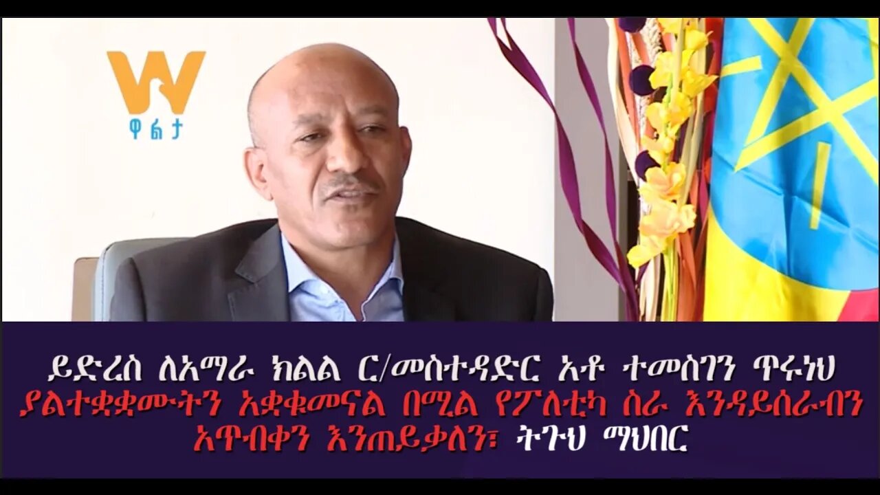 Ethio 360 ይድረስ ለርመስተዳድር አቶ ተመስገን ጥሩነህ ያልተቋቋሙትን አቋቁመናል በሚል የፖለቲካ ስራ እንዳይሰራብን አጥብቀን እንጠይቃለን ትጉህ ማህበር