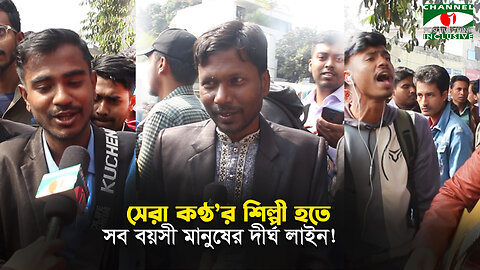 সেরা কণ্ঠে সেরা শিল্পী হতে দীর্ঘ লাইনে প্রতিযোগীরা, গাইলেন প্রিয় গান | Channel i Positive Think