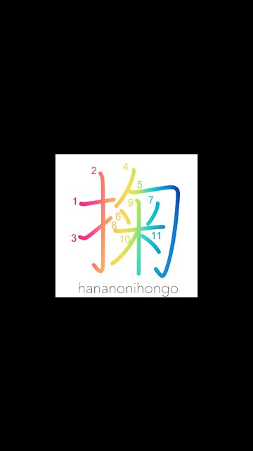 掬 - to scoop up water with the hand - Learn how to write Japanese Kanji 掬 - hananonihongo.com