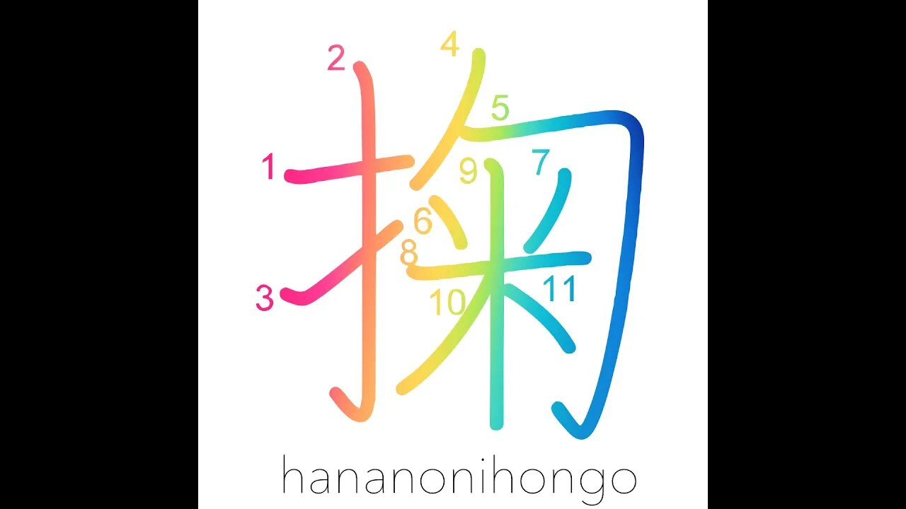 掬 - to scoop up water with the hand - Learn how to write Japanese Kanji 掬 - hananonihongo.com