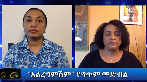 Ethio360 የመጻሕፍት ገበታ "አልረግምሽም" Reeyot with Ayda Tadesse Wednesday Oct 07, 2020