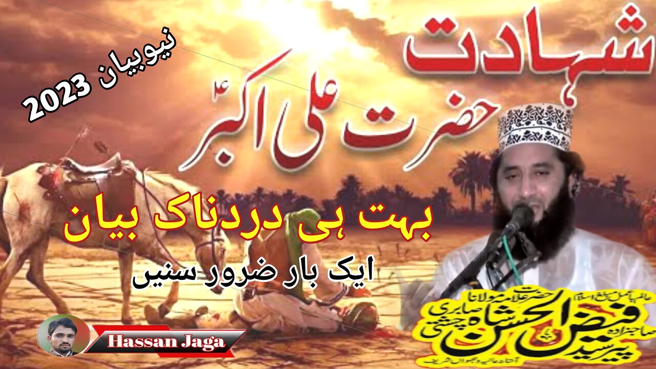 شہادت شہزادہ سیدنا حضرت علی اکبر/ پیر سید فیض الحسن شاہ صاحب