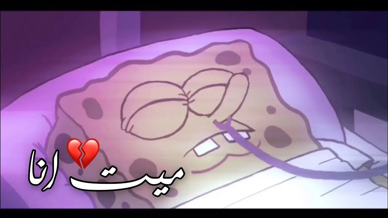 ميت انا 🥺💔 موت سبونج بوب | ستوري انستا حب💔🥺ستوريات انستا حزين مقاطع انستجرام قصيرة بدون حقوق ستوريات