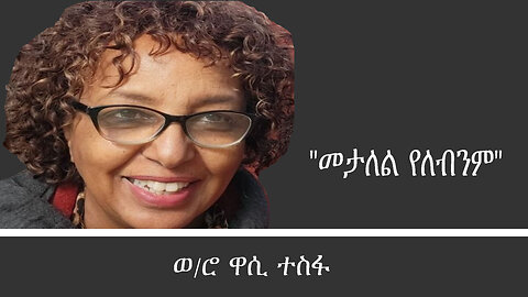 "መታለል የለብንም" ወ/ሮ ዋሲ ተስፋ Mengizem media Reeyot Alemu with Wassy Tesfa Oct 30,23