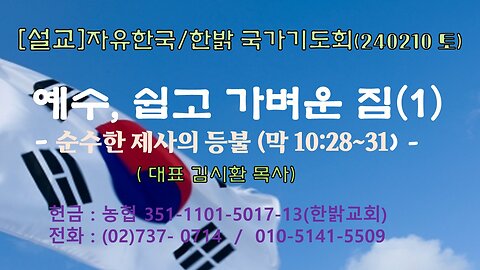 [설교] 예수, 쉽고 가벼운 짐(1) - 순수한 제사의 등불(막 10:28~31) 240210(토) [자유한국/한밝 국가기도회] 대표 김시환 목사