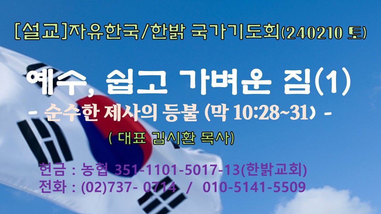 [설교] 예수, 쉽고 가벼운 짐(1) - 순수한 제사의 등불(막 10:28~31) 240210(토) [자유한국/한밝 국가기도회] 대표 김시환 목사