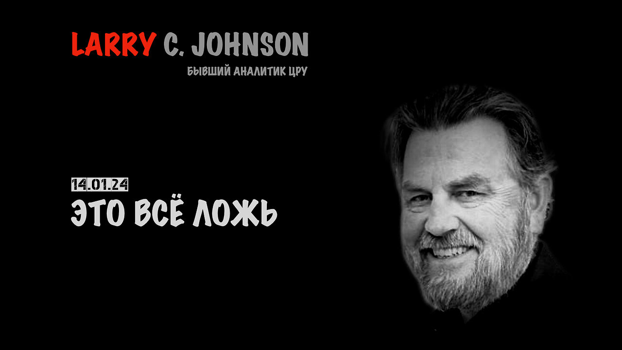 Это всё ложь | Larry C.Johnson