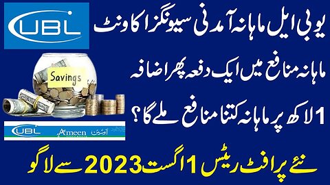 UBL Bank Mahana Aamdani Savings Account Profit Rates Aug 2023 l Profit On 1 Lac | UBL Saving Account