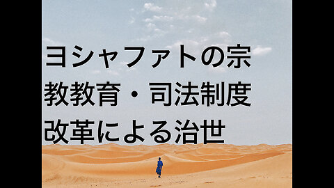 ヨシャファトの宗教教育・司法制度改革による治世