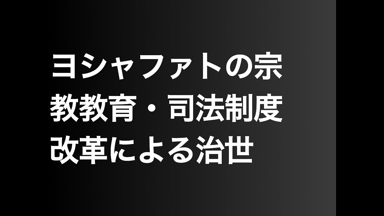 ヨシャファトの宗教教育・司法制度改革による治世