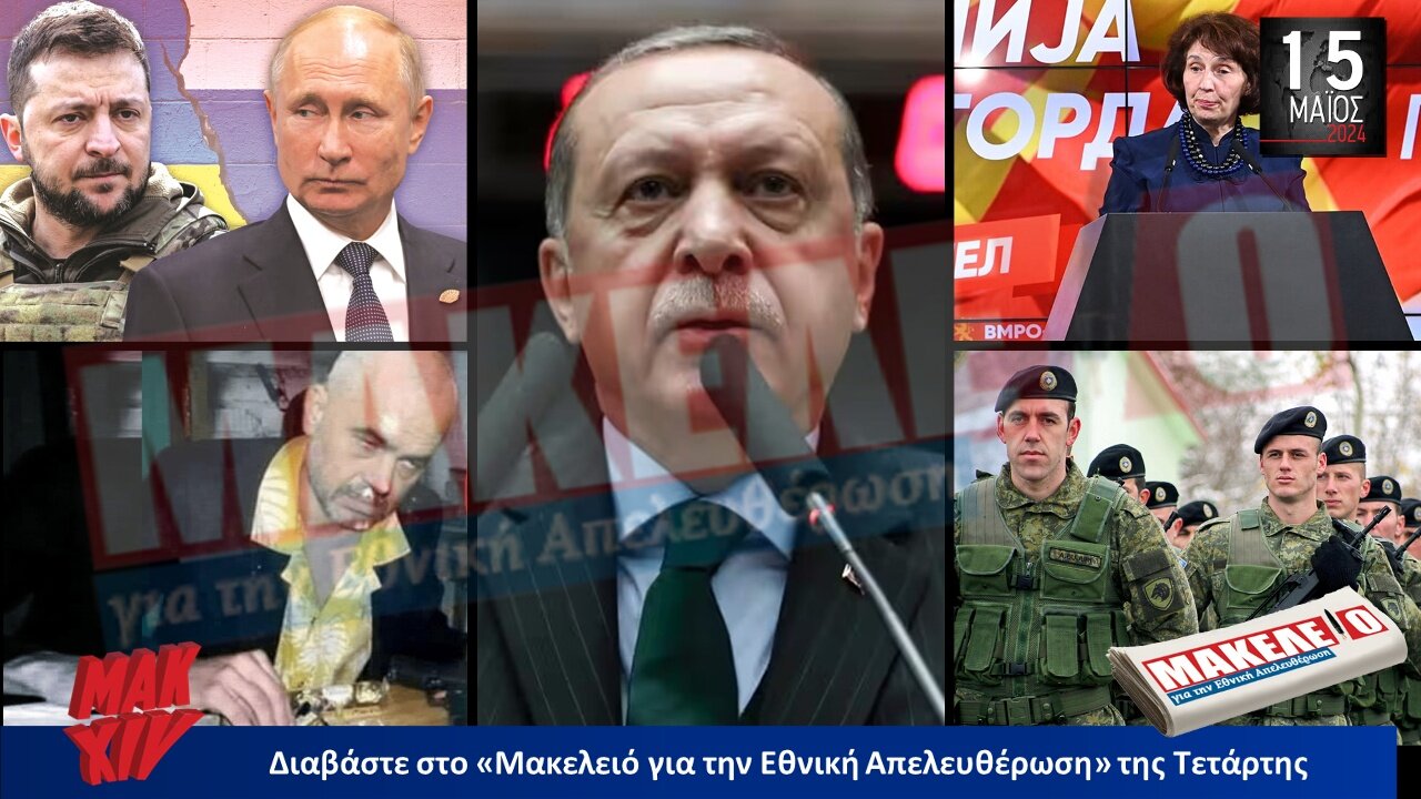 Τίζερ Εφημερίδας Μακελειό για την Εθνική Απελευθέρωση Τετάρτη 15 Μαΐου 2024