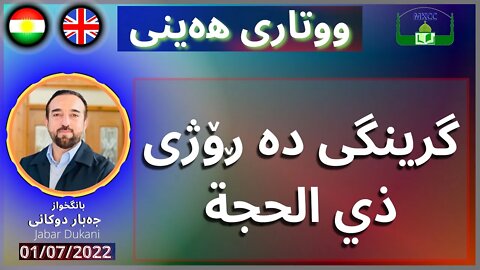 گرینگی دە ڕۆژی ذي الحجة | بانگخواز جەبار دوكانی | وتاری هەینی 01 7 2022