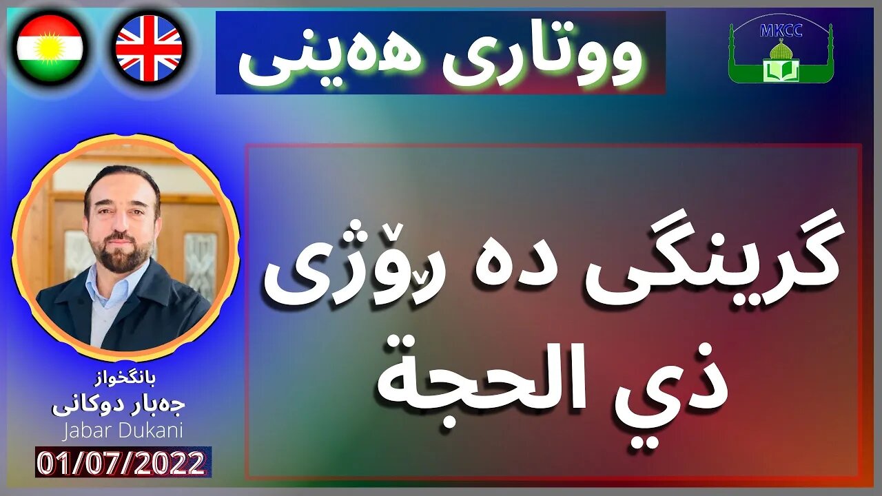 گرینگی دە ڕۆژی ذي الحجة | بانگخواز جەبار دوكانی | وتاری هەینی 01 7 2022