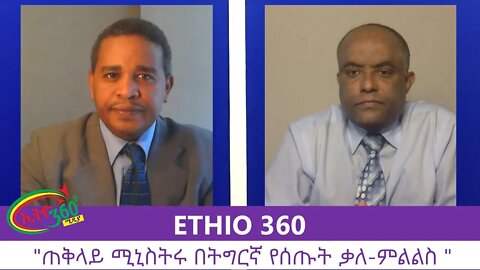 Ethio 360 Zare Min Ale "ጠቅላይ ሚኒስትሩ በትግርኛ የሰጡት ቃለ-ምልልስ " Tuesday July 28, 2020