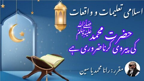 It is important to follow Hazrat Muhammad (PBUH) حضرت محمد صلی اللہ علیہ وسلم کی پیروی ضروری ہے