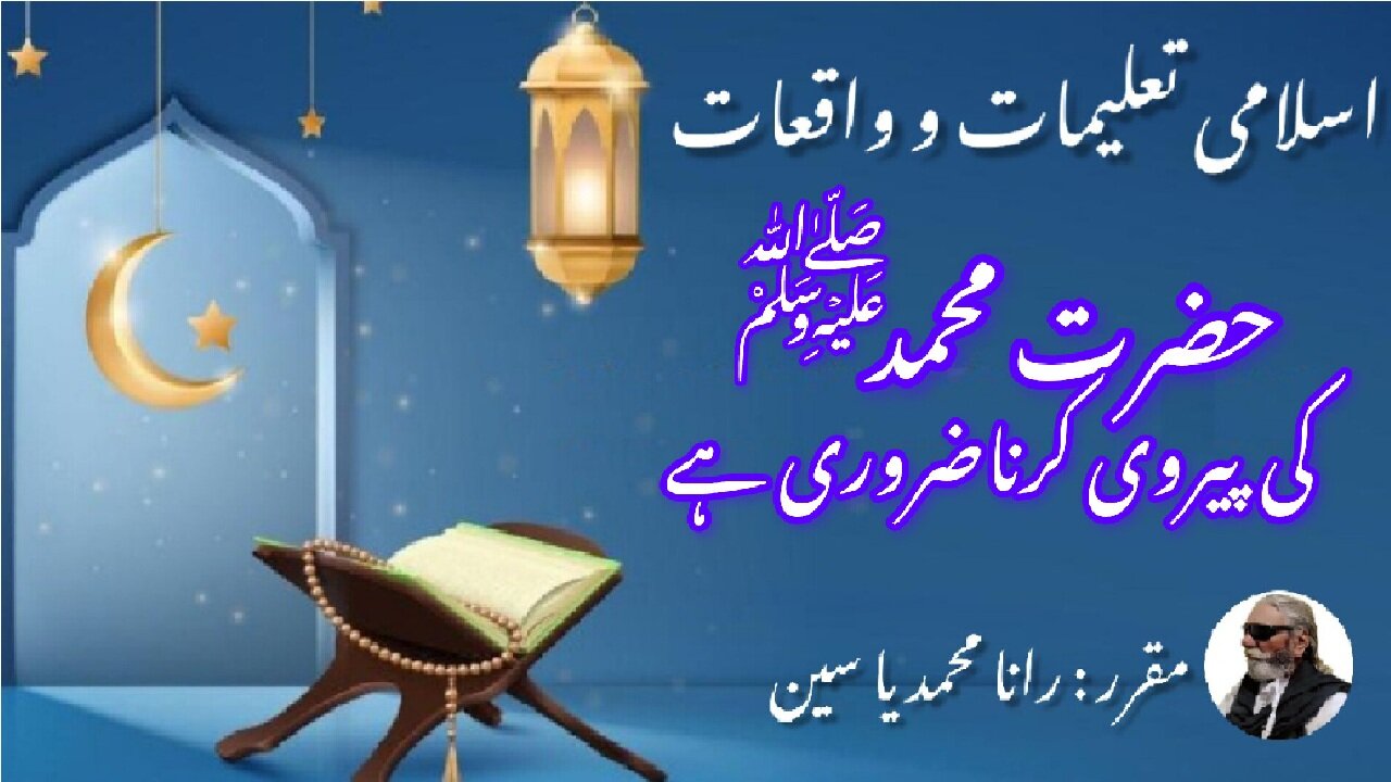 It is important to follow Hazrat Muhammad (PBUH) حضرت محمد صلی اللہ علیہ وسلم کی پیروی ضروری ہے
