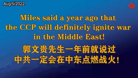 Miles said a year ago that the CCP will definitely ignite war in the Middle East!