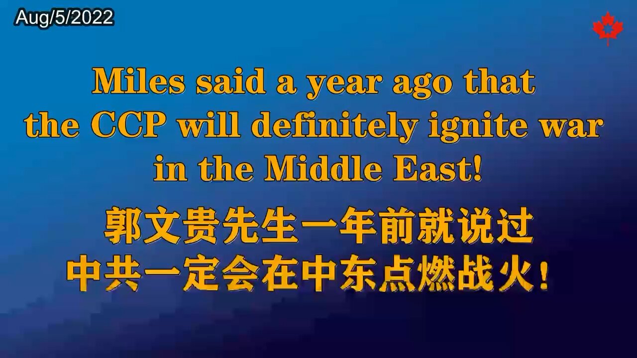 Miles said a year ago that the CCP will definitely ignite war in the Middle East!