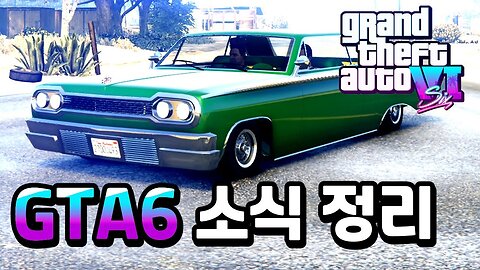 New GTA6는 2024년 출시?!