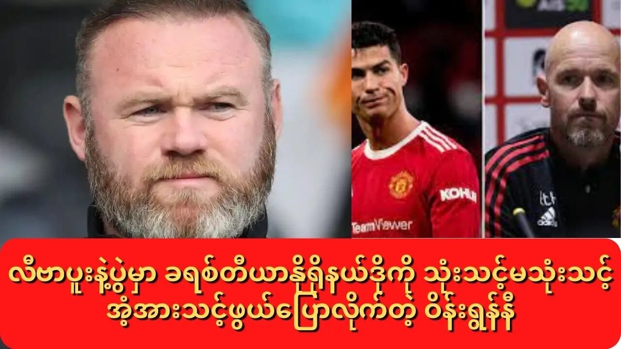 လီဗာပူးနဲ့ပွဲမှာ ခရစ်တီယာနိုရိုနယ်ဒိုကို သုံးသင့်မသုံးသင့် အံ့အားသင့်ဖွယ်ပြောလိုက်တဲ့ ဝ