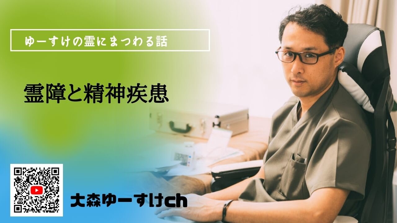 健康を意識しない生き方食べ方考え方 〜霊障と精神疾患②〜
