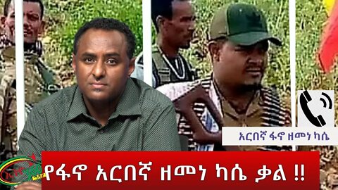 Ethio 360 Special Program ''የፋኖ አርበኛ ዘመነ ካሴ ቃል !!'' Friday May 13, 2022