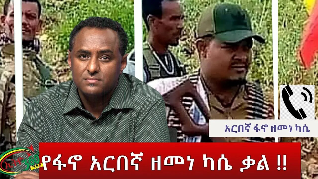 Ethio 360 Special Program ''የፋኖ አርበኛ ዘመነ ካሴ ቃል !!'' Friday May 13, 2022