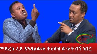 Ethio 360 Special Program ''መድረክ ላይ እንዳልወጣ ትዕዛዝ ወጥቶብኝ ነበር'' Sunday August 21, 2022