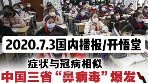 2020.7.3国内播报/开悟堂