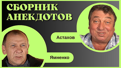 "Сборник Анекдотов" от актёров Валерия Астахова и Владимира Ямненко