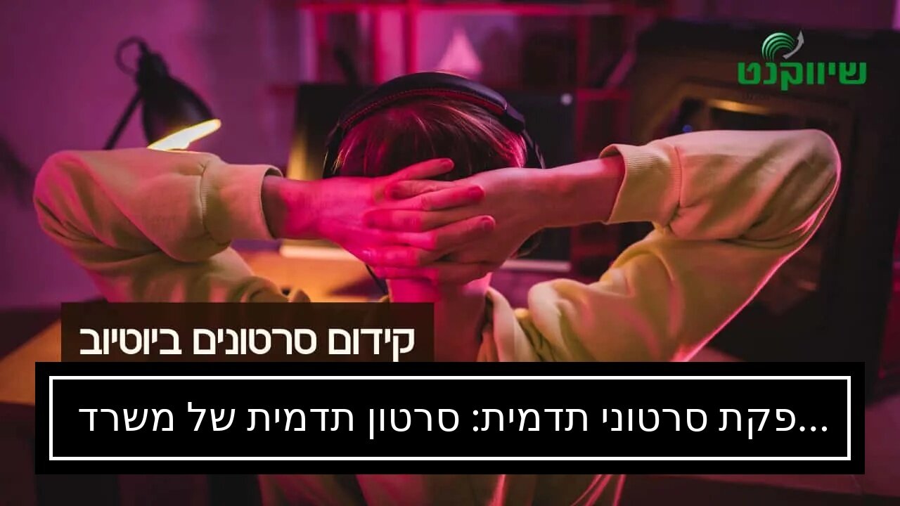 הפקת סרטוני תדמית: סרטון תדמית של משרד רואה חשבון - אביה פרחי + רטוריקה הופק בשיווקנט