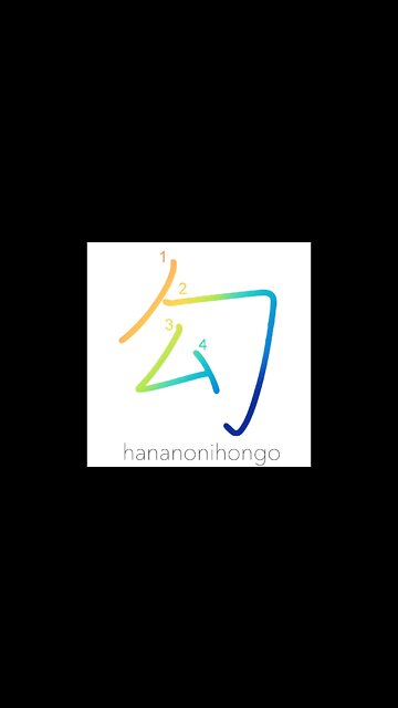 勾 - be bent/a slope/incline/capture/custody- Learn how to write Japanese Kanji 勾 - hananonihongo.com