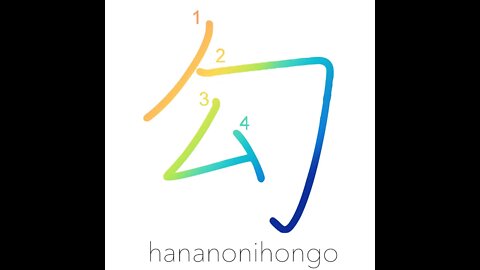 勾 - be bent/a slope/incline/capture/custody- Learn how to write Japanese Kanji 勾 - hananonihongo.com