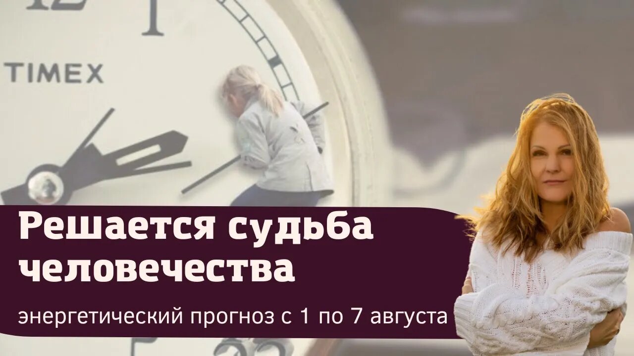 Исторический момент. Энергетический прогноз 1 по 7 августа